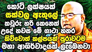 කෝටි ලක්ෂයක් සක්වලේ කවුරුහරි මේ ගාථා හතර කිව්වොත් කිසිම කරදරයක් වෙන්නේ නැහැ  Mathara Mahinda Thero [upl. by Llerrut919]