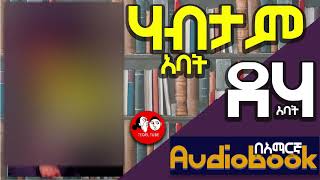 0062 📚👉ሙሉ መፅሐፍ የሃብት መንገድ rich dad poor dad ሪች ዳድ ፑር ዳድ Amharic audio books fulllength 🎧📖 [upl. by Aserehtairam]