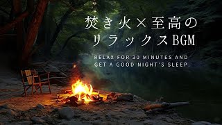 【睡眠導入】寝る前に聴きたい焚き火の音と癒しBGM 30分  Sleep induction by bonfire [upl. by Hodgson]