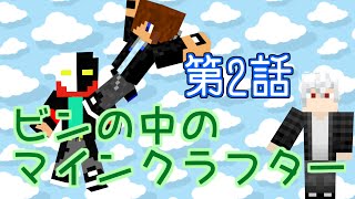 【Minecraft】ビンの中のマインクラフター 【コラボ実況】 Part2 [upl. by Inahteb]