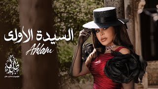 السيدة الأولى  أحلام  Al Sayda Al Oula  Ahlam [upl. by Tenaj]