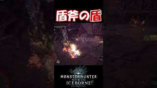 【MHW IB】チャアクの盾はミラボの頭より堅い！feat 英雄の証 shorts mhwib mhwi モンハンワールドアイスボーン ミラボレアス チャージアックス [upl. by Zachar139]