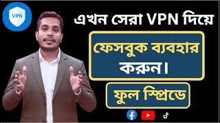 VPN ব্যবহার করার নিয়ম। vpn দিয়ে ফেসবুক কিভাবে চালাবো। vpn diye kivabe facebook chalabo। Best VPN [upl. by Gurtner]