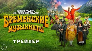 Бременские музыканты  Трейлер  В кино с 1 января [upl. by Baalbeer995]