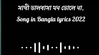 সাথী ভালবাসা মন ভোলে নাSathi Valobasha Mon Vole NaLyrics Song In Bengali Represent in 2022 [upl. by Britney331]