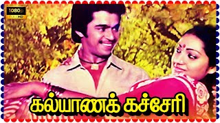 Kalyana Kacheri Tamil Full Length Movie HD  Arjun  Mukesh  Shobhana  Super South Movies [upl. by Codee]