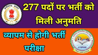 cg vyapam upcoming vacancy 2024  छत्तीसगढ़ में 277 पदों पर व्यापम के माध्यम से आने वाली हैं वैकेंसी [upl. by Hearn843]