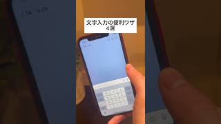 iPhone文字入力の便利ワザ4選 iphone iphone便利術 ライフハック [upl. by Raine]