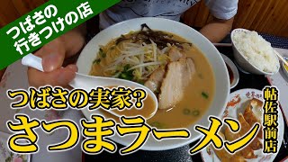 【姶良グルメ】つばさの行きつけの店に突撃【さつまラーメン帖佐駅前店】 [upl. by Adnamor704]