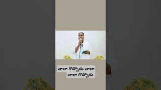 చాలాగొప్పోడుచాలాచాలాగొప్పోడుyoutube song jesus christiansongs worship worshiptrending music [upl. by Enella]