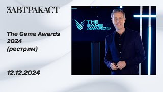 The Game Awards 2024 – рестрим Завтракаста [upl. by Uohk]