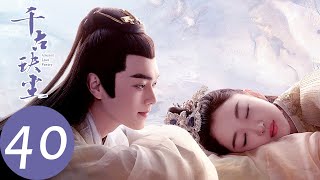 ENG SUB【千古玦尘 Ancient Love Poetry】EP40 白玦与景昭定下婚约，凤染得知自己身世（ 周冬雨、许凯） [upl. by Harriott]