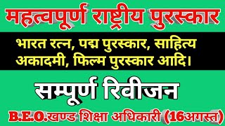 महत्वपूर्ण राष्ट्रीय पुरस्कार201920।करेण्ट अफेयर्स। सम्पूर्ण रिवीजन। भारत रत्न पद्म पुरस्कार [upl. by Odelinda129]