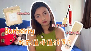 Burberry 粉底液 💄 Burberry cosmetics ‼️ Burberry 唇釉 [upl. by Illah557]