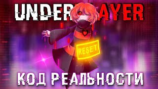 ❤️ Песня quotКод Реальностиquot UnderPlayer🖤🔥 1 hour [upl. by Chip636]