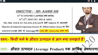 किसी फर्म के औसत उत्पादन से आप क्या समझते हैंKisi firm ke Aausat Utpaadan se aap kya samajhte hain [upl. by Siobhan]