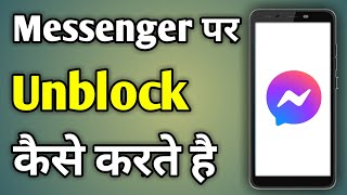 Messenger Block To Unblock  Messenger Se Unblock Kaise Kare  Messenger Me Unblock Kaise Kare [upl. by Tonie673]