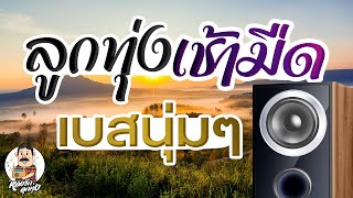 ลูกทุ่งเช้ามืด เบสนุ่มๆ [upl. by Alaj]