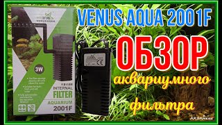 VENUS AQUA 2001F ОБЗОР Аквариумного фильтра Aquarium filter VENUSAQUA 2001F overview [upl. by Aneelahs79]