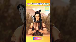 शत्रुघन ने चलाया महादेव पर ब्रह्मास्त्र  shatrughan brahmastra mahadev  mahadev brahmastra shorts [upl. by Okim]