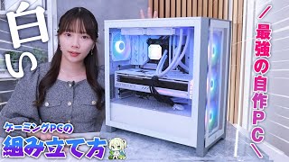 【自作PC】最新の人気白パーツで最強なゲーミングPC組んでみた！【CORSAIR】 [upl. by Acnoib]