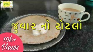 Juvar No Rotloજુવારનો રોટલો બનાવવાની સૌથી સરળ રીત [upl. by Aloise]