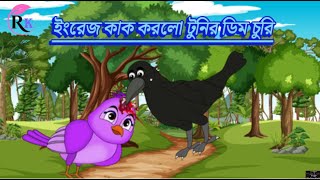 ইংরেজ কাক Vs টুনির ডিম চুরি  The English crow stole Tunis egg  Bangla Cartoon  রূপকথার কার্টুন [upl. by Hareehat933]