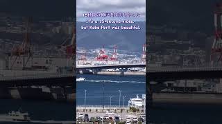 15秒間で神戸港の美しさを体験 Experience the beauty of Kobe Port in 15 seconds kobe 神戸 港 shorts [upl. by Lars]