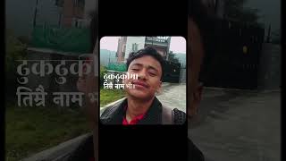 Timro nakhara 👀❤️‍🩹foryou trending fypシ゚viral keepsupporting subscribe subash subashvai [upl. by Arias]