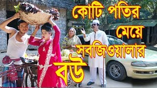 কোটিপতির মেয়ে সবজিওলার বউ । Bangla natok  জীবন মুখি নাটক । onudhabon  MBT Tv [upl. by Laban11]