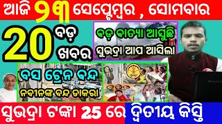 todays morning news odisha23 september 2024subhadra yojana online apply processodisha news today [upl. by Ayet]