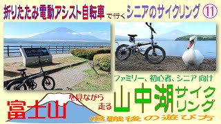 折りたたみ電動アシスト自転車で行くシニアのサイクリング⑪ 富士山を見ながら走る山中湖サイクリング ファミリー、初心者、シニア向け 退職後の遊び方 [upl. by Detta]