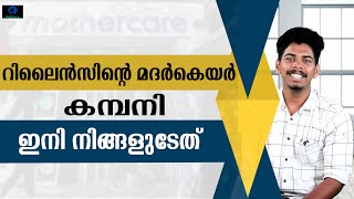 6 റിലൈൻസിന്റെ കമ്പനി ഇനി നമ്മുടേത്  jiomothercare [upl. by Urbannal]