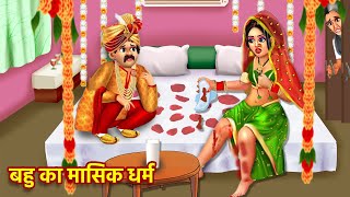 बहु का पहला पीरियड  Bahu Ko Aaya Pahla Period  Hindi Kahani  Bedtime Stories  Kahaniyan [upl. by Vaules]