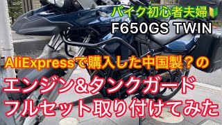 【作業工程全公開】BMW F650GS TWINに中国製エンジンガードampタンクガードのフルセットを取り付けてみました【バイク初心者夫婦】 [upl. by Nairod302]