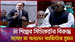 সংসদে যে প্রশ্ন করে উত্তর পেলেন না ব্যারিস্টার সুমন  Barrister Sumon Parliament Speech [upl. by Bullock]