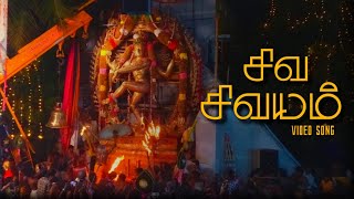 Siva sivayam song  En appan allava song  என் அப்பன் அல்லவா பாடல்  Worlds tallest Nataraja idol [upl. by Geilich]