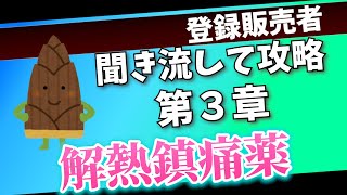 【登録販売者試験第３章】解熱鎮痛薬を基本からプラスαの知識まで解説【聞き流しOK！】 [upl. by Pyle]