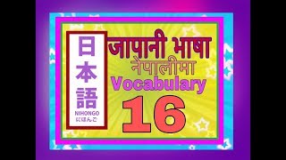 Minnano Nihongo in Nepali Lesson 16 Vocabulary [upl. by Helbonnah]