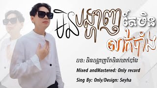 មិនបង្ហាញតែមិនលាក់បាំងNoly recordsong sweetSEYHA SM LYRICS MUSIC [upl. by Einnus]