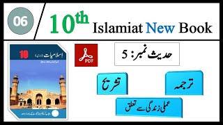 10th Islamiat New Book 2024  10th Hadees 5  Tarjuma  Tashreeh  Amali Zindagi Say Taluq [upl. by Nitsrek]