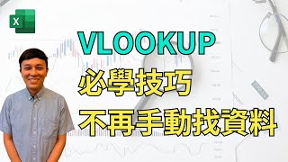 Excel VLOOKUP 必學技巧，不再手動找資料 [upl. by Nangem]