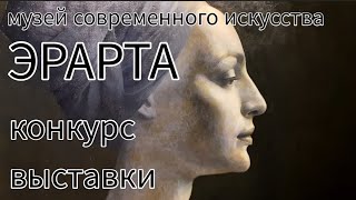 музей современного искусства ЭРАРТА в СанктПетербурге  конкурс выставки [upl. by Kared]