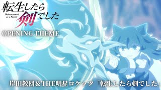 TVアニメ『転生したら剣でした』ノンクレジットOP（曲： 岸田教団＆THE明星ロケッツ「転生したら剣でした」） [upl. by Hubing]