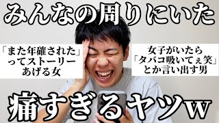 【共感性羞恥】みんなの周りのイタすぎるヤツらが一周まわって面白すぎたw [upl. by Nylaj315]