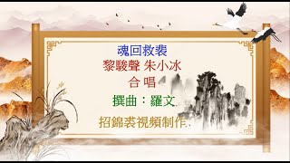 魂回救裴【新曲】（卡拉ok版）原唱 黎駿聲＊朱小冰 招錦裘視頻制作2024A263 [upl. by Gudrin706]