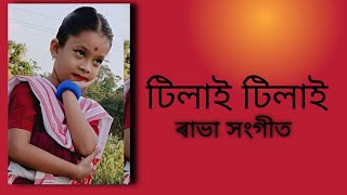 টিলাই টিলাই  Tilai Tilai  বিষ্ণু ৰাভাৰ সংগীত  Bishnu Rajbhar Geet [upl. by Etnud]