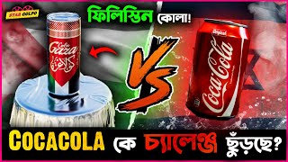 Cola Gaza হটাৎ কিভাবে হলো Viral এটা কি চ্যালেঞ্জ ছুড়ছে Coca Cola কে [upl. by Mercy]