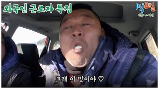 1박2일 스페셜 한겨울에 아이스크림이 웬 말이냐 quot외국인 근로자 특집quot│KBS 110102 방송 [upl. by Nakashima]