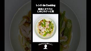 【レンジ de Cooking】豚肉とオクラとしめじのさっと煮 料理 電子レンジ 簡単レシピ 晩御飯 [upl. by Laenej]